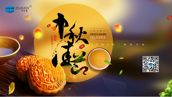 「花好月圓，情滿中秋」中億睿人祝祖國人民中秋節(jié)快樂幸福闔家團(tuán)圓