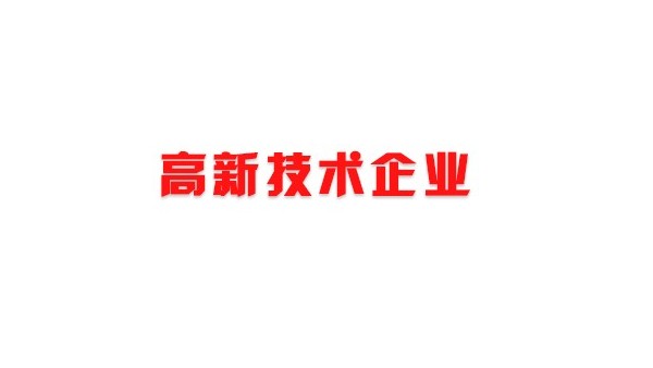 喜訊！熱烈祝賀我司獲得國家高新技術(shù)企業(yè)榮譽(yù)稱號