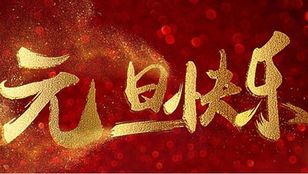 2020，喜迎元旦，恭賀新年，中億睿與您共度吉祥年