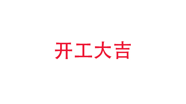 2019年中億?？萍奸_工大吉