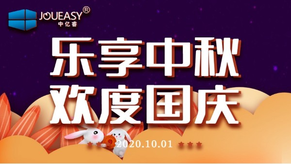 中億睿（JOUEASY）關(guān)于2020國(guó)慶節(jié)放假安排的通知